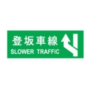 登坂車線