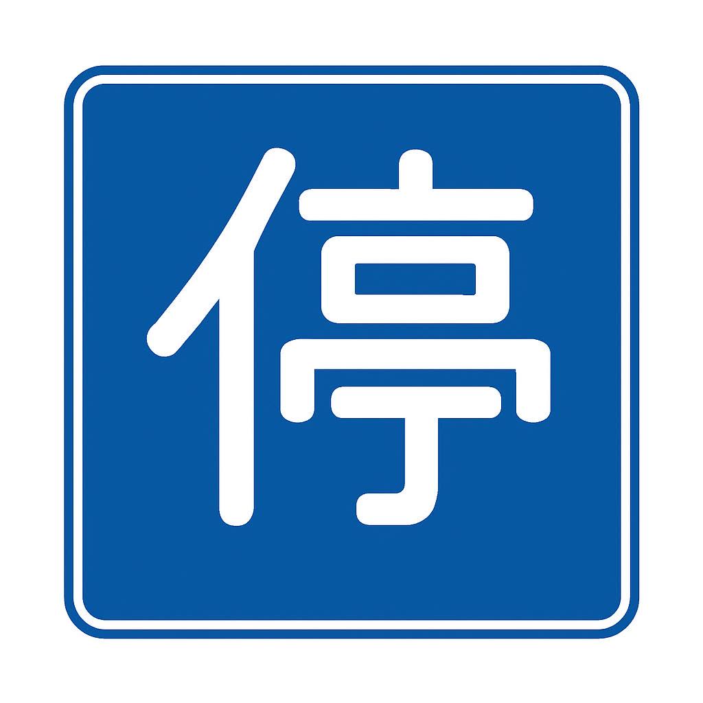 停車可