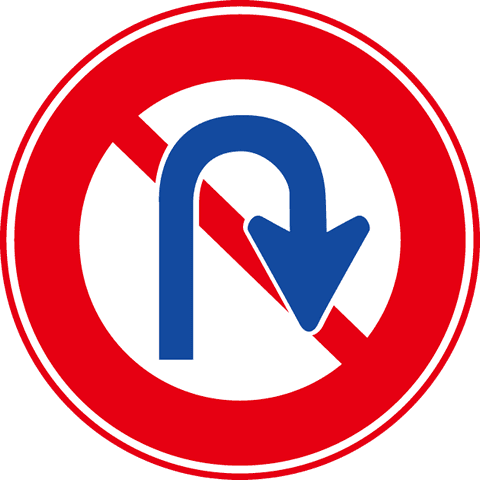 転回禁止