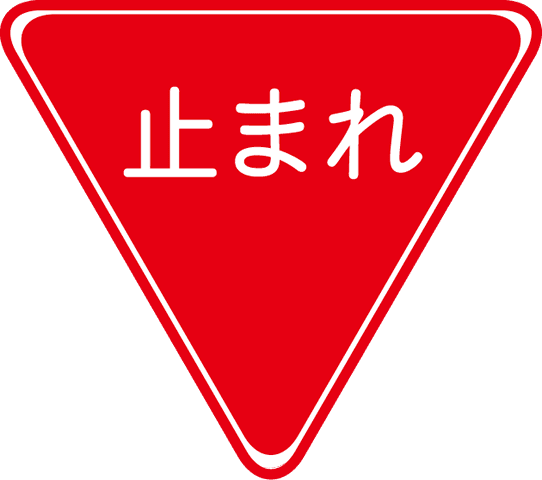一時停止（止まれ）