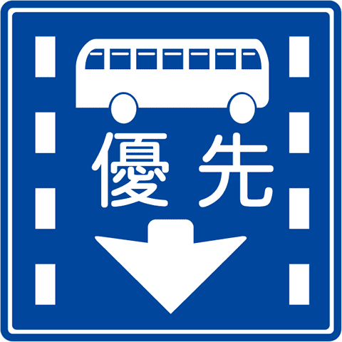 路線バス等優先通行帯
