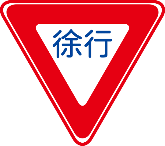 徐行