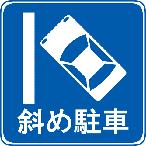 斜め駐車