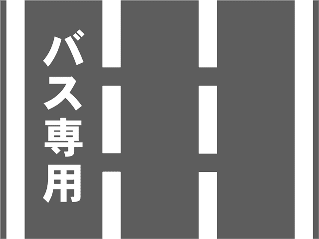 専用通行帯（標示）